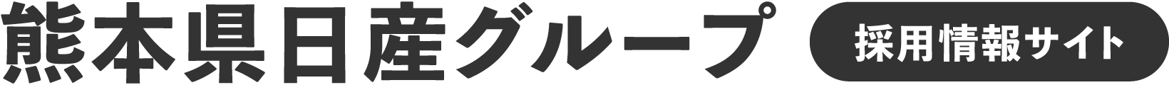 熊本県日産グループ［採用情報サイト］