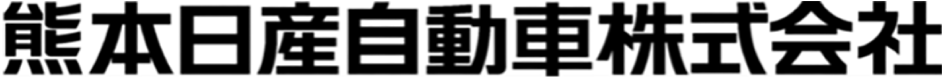 熊本日産自動車株式会社
