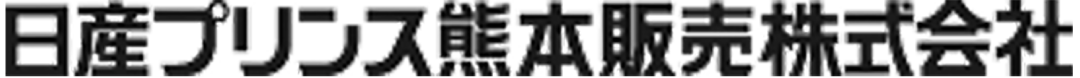 日産プリンス熊本販売株式会社