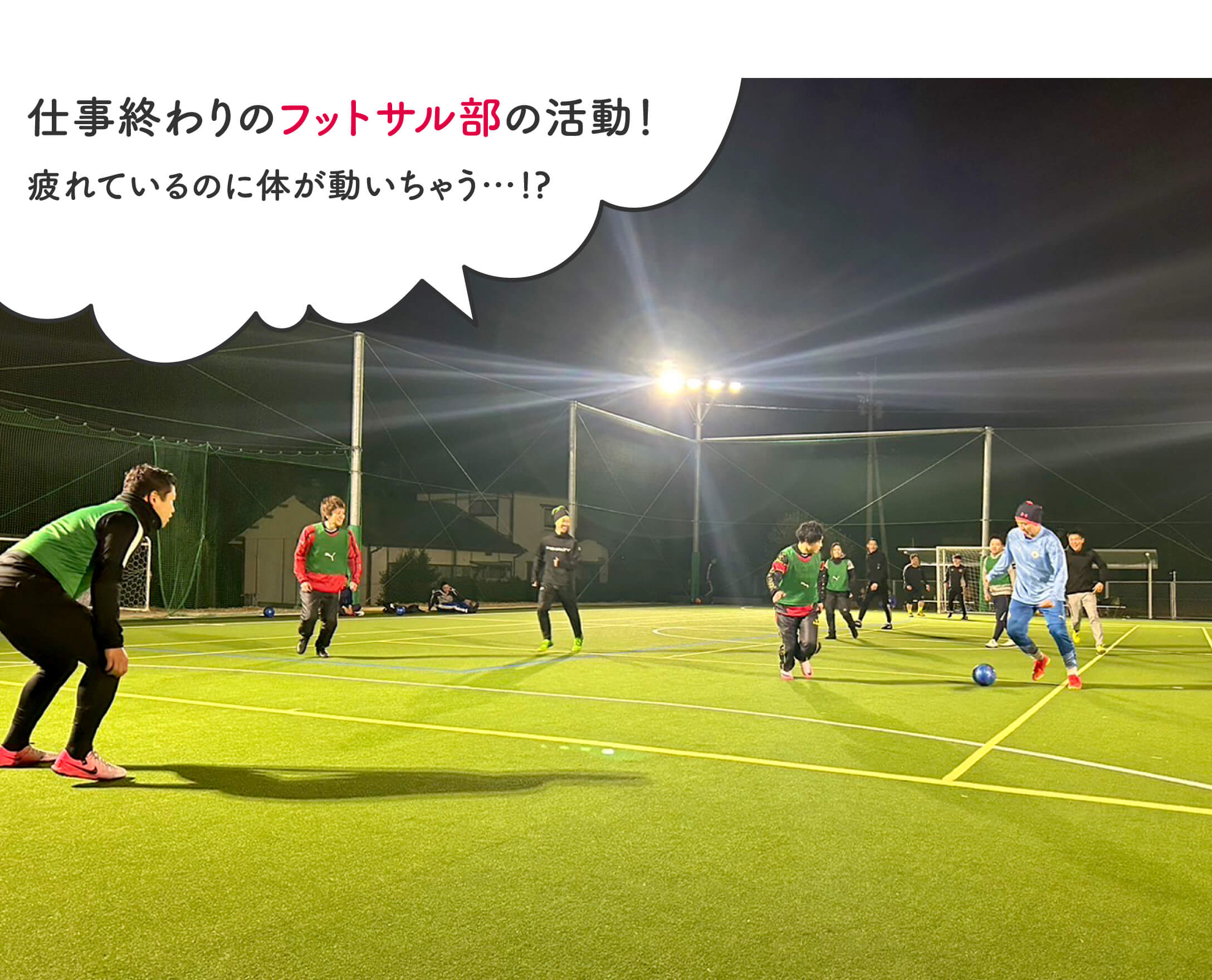 仕事終わりのフットサル部の活動！疲れているのに体が動いちゃう…!?