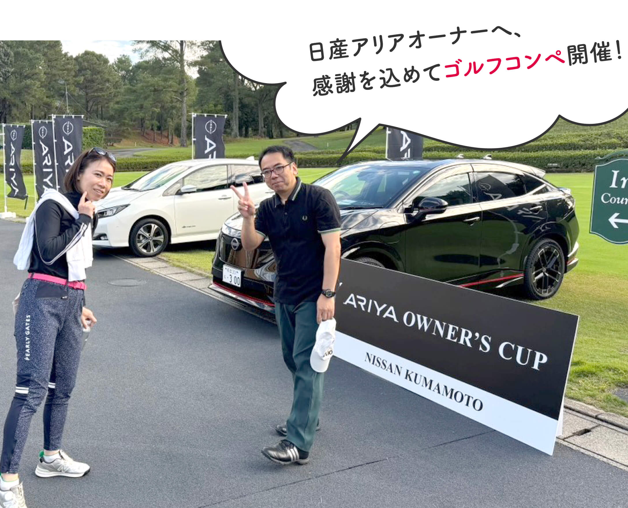 日産アリアオーナーへ、感謝を込めてゴルフコンペ開催！